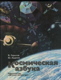 Космическая азбука