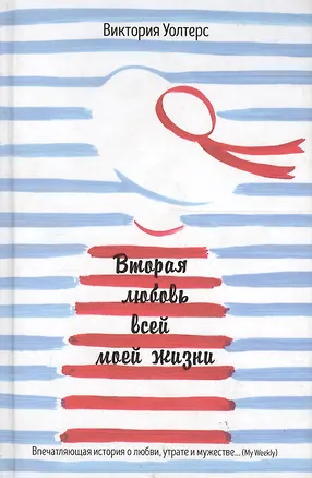Вторая любовь всей моей жизни