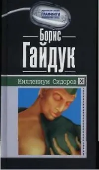 Миллениум Сидоров