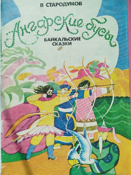 Ангарские бусы, Байкальские сказки