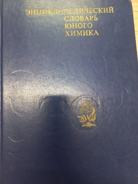 Энциклопедический словарь юного химика