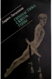 Гимнастика сквозь годы