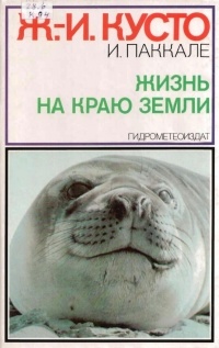 Жизнь на краю Земли