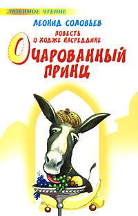 Повесть о Ходже Насреддине. Очарованный принц