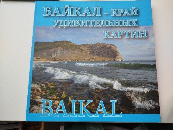 Альбом "Байкал - край удивительных картин". Baikal , 72 стр.,тв.пер.