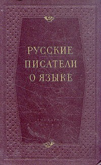 Русские писатели о языке. Хрестоматия