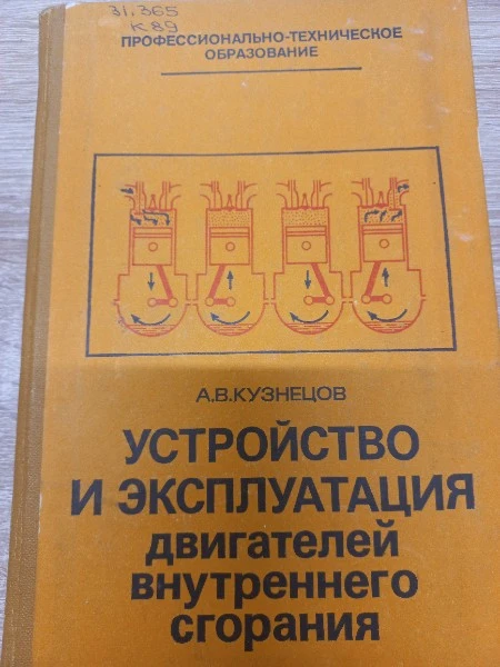Устройство и эксплуатация двигателей внутреннего сгорания