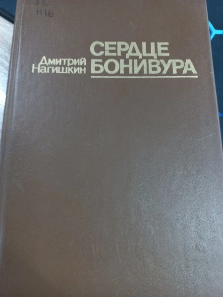 Сердце Бонивура