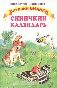 Синичкин календарь