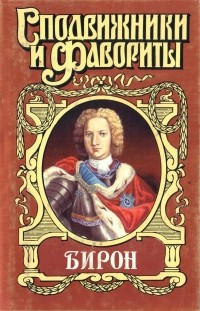 Бирон (сборник)