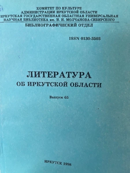Литература об Иркутской области. Выпуск 65