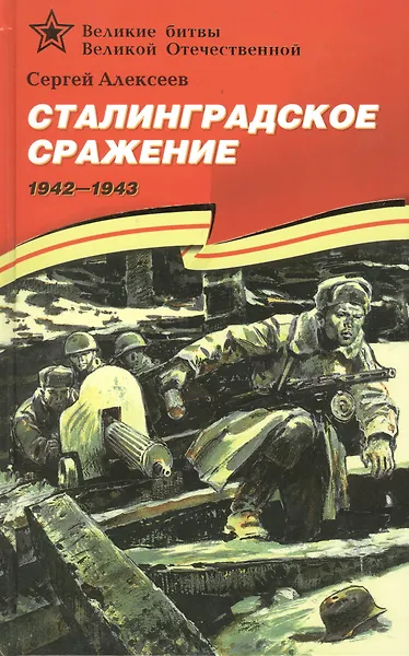 Сталинградское сражение (19421943).
