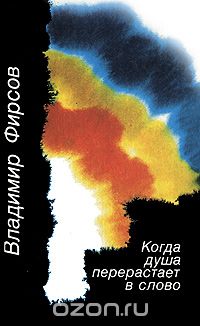 Когда душа перерастает в слово