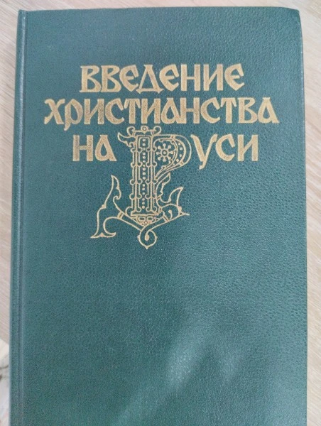 Введение христианства на Руси