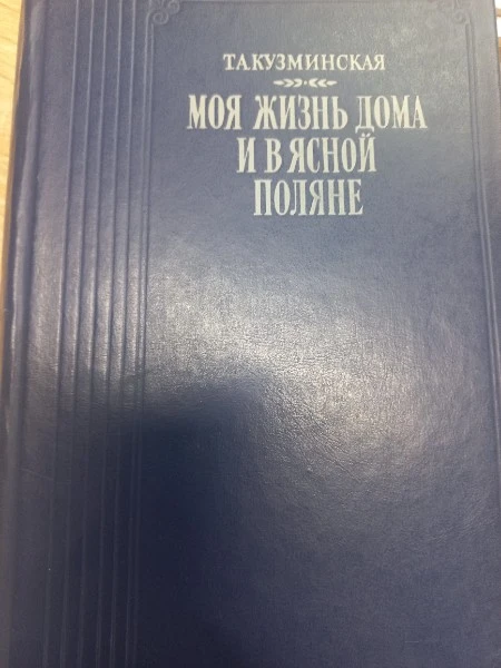 Моя жизнь дома и в Ясной Поляне
