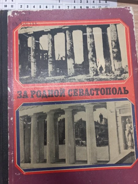 За родной Севастополь