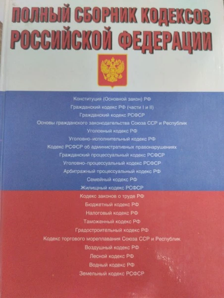 Полный сборник кодексов Российской Федерации. С изменениями и дополнениями на 1 мая 1999 года.