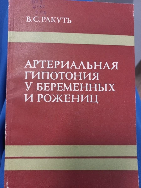 Артериальная гипотония у беременных и рожениц
