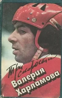 Три скорости Валерия Харламова