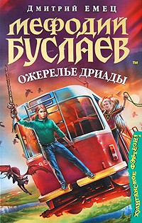 Мефодий Буслаев. Ожерелье Дриады