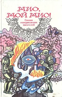 Мио, мой Мио! Сказки скандинавских писателей (сборник)