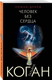 Человек без сердца