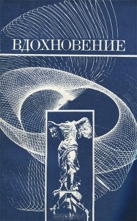 Вдохновение