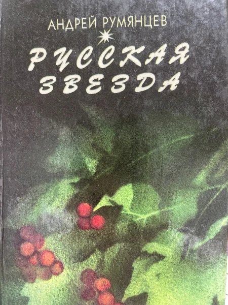 Русская звезда