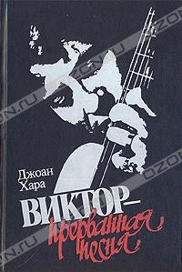 Виктор - прерванная песня