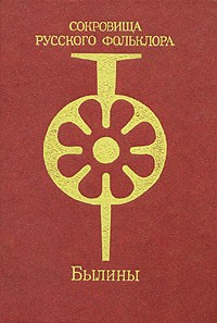 Сокровища русского фольклора. Былины