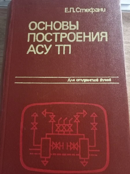 Основы построения АСУ ТП