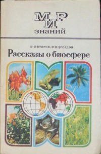 Рассказы о биосфере