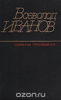 Всеволод Иванов. Избранные произведения в двух томах. Том 2