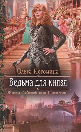 Ведьма для князя: Роман