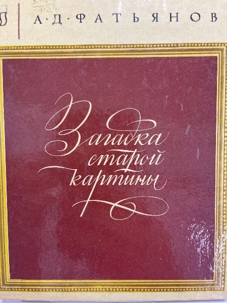 Загадка старой картины