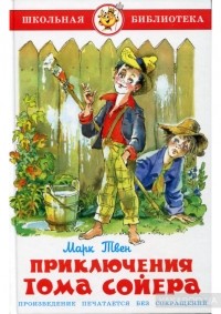 Приключения Тома Сойера
