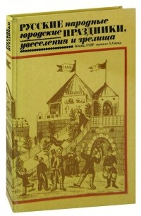 Русские народные городские праздники, увеселения и зрелища. Конец XVIII - начало XX века