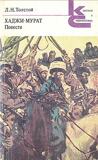 Хаджи-Мурат. Повести. (сборник)