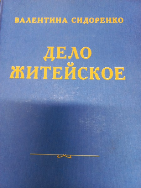 Дело житейское