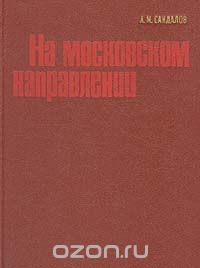 На московском направлении
