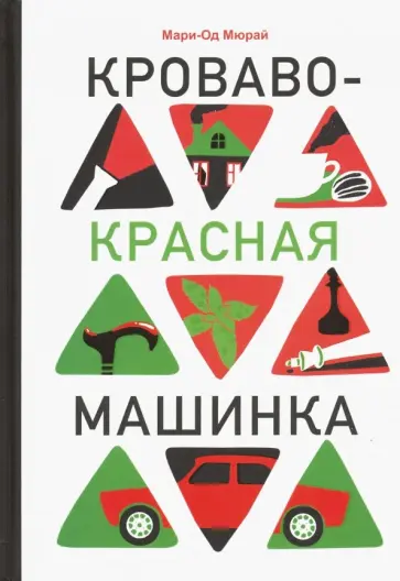 Кроваво-красная машинка