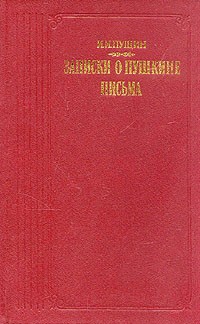 Записки о Пушкине. Письма