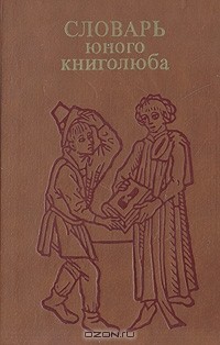 Словарь юного книголюба