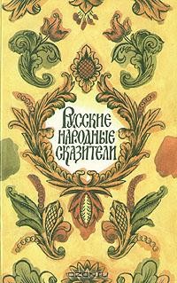 Русские народные сказители