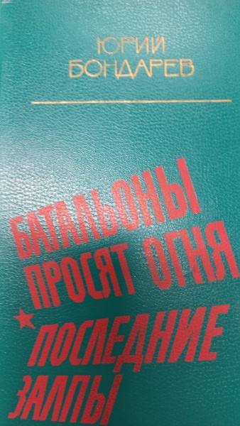 Батальоны просят огня. Последние залпы.