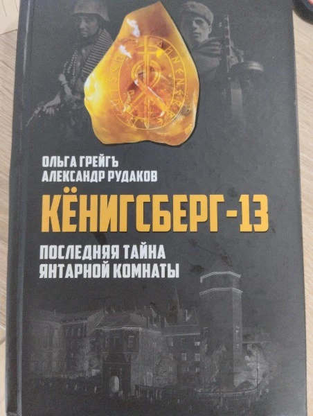 Кёнигсберг-13, или Последняя тайна янтарной комнаты