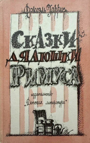 Сказки дядюшки Римуса