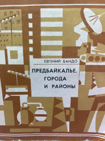 Предбайкалье. Города и районы.