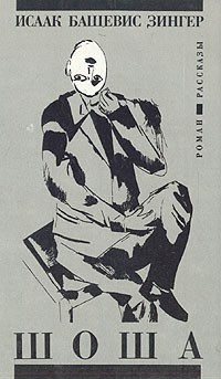 Шоша (сборник)