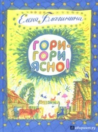 Гори-гори ясно!